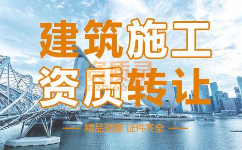 湖南建筑资质转让