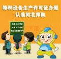 特种设备