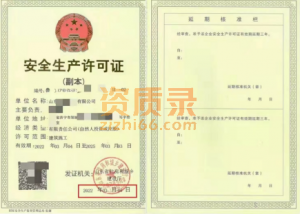 建筑企业安全生产许可证新办