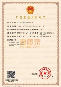 各省代办工程监理资质