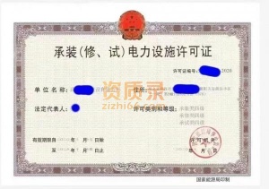 承装 修 试