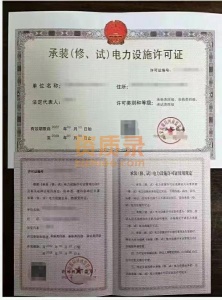 承装 修 试