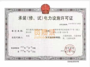 承装 修 试
