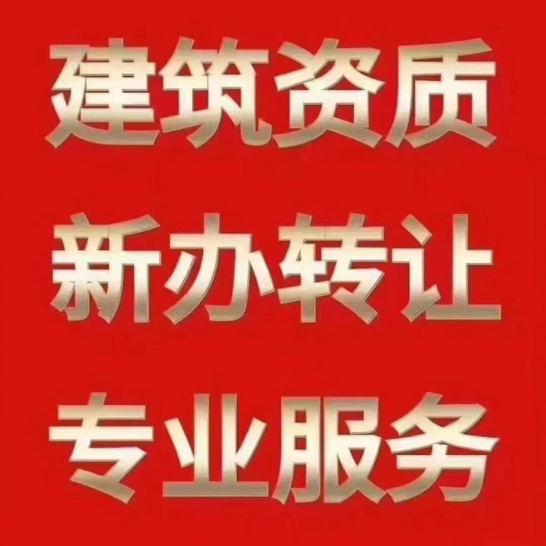 北京资质代办、资质转让、资质延期、资质升级、资质