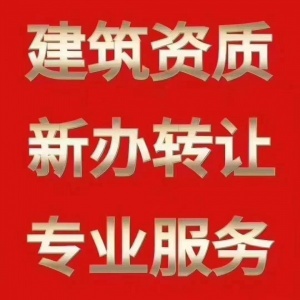 北京资质代办、资质转让、资质延期、资质升级、资质