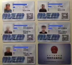 特种作业操作证
