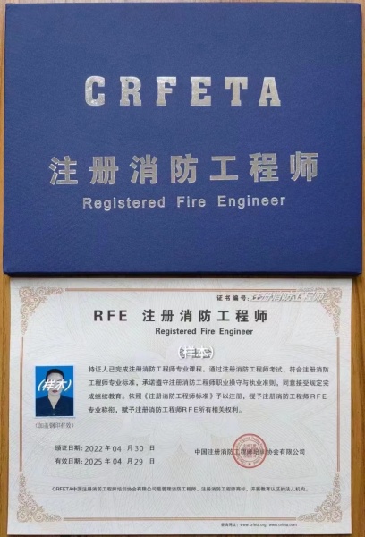 注册消防工程师