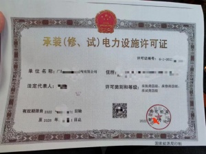 承装（修.试）电力设施许可证
