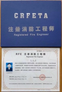 注册消防工程师