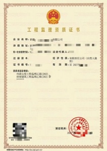 转让新监理资质