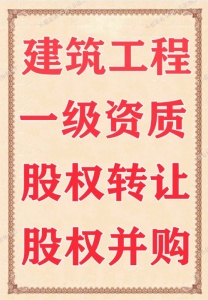 房建一级资质转让