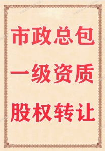 市政一级转让