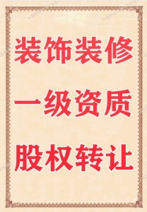 装修一级转让