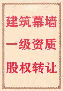 幕墙一级转让