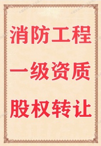 消防一级转让