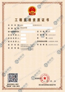 工程监理甲级资质