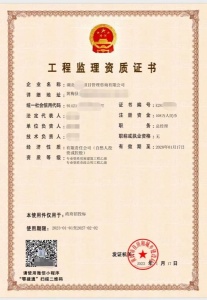 工程监理乙级资质