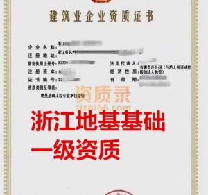 浙江地基基础一级