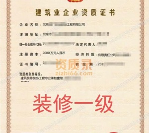 北京装修一级资质