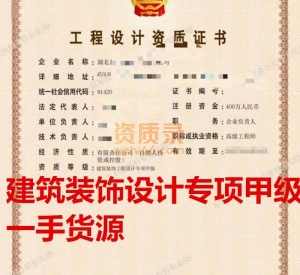 湖北建筑装饰设计专项甲级资质