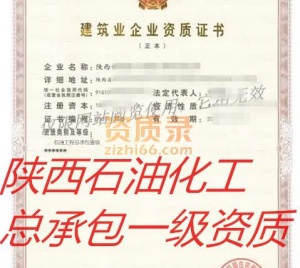 陕西石油化工一级资质
