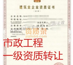 陕西市政一级资质