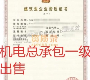 陕西机电总承包一级资质