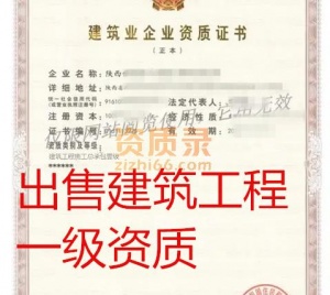 陕西建筑工程一级资质