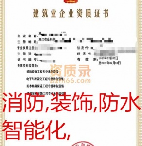 浙江温州_消防,电子与智能化,防水,装修四专包一级资质