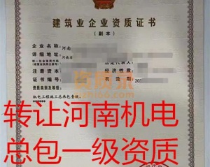 河南机电总承包一级资质