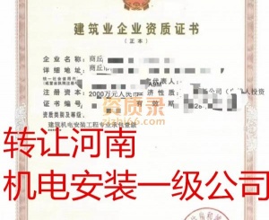 河南机电安装一级资质