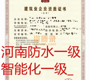 河南智能化一级,防水一级,特种