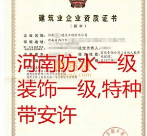河南装修一级，防水一级加特种带安许