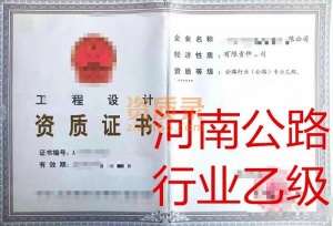 河南公路行业乙级
