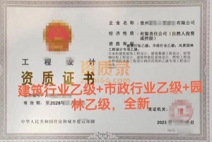 贵州市政行业乙级_建筑行业乙级_园林设计专项乙级资质