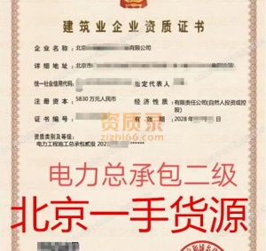 北京电力二级资质