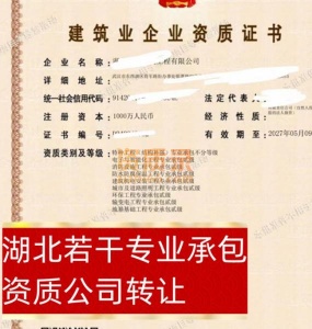 湖北电子与智能化二级_消防设施二级_防水防腐二级_等若干专业承包资质公司转让