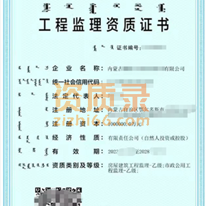 蒙古双监理乙级