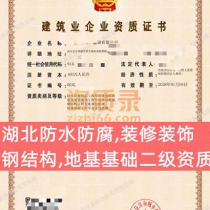 湖北防水防腐专业承包二级资质,装修装饰,钢结构,地基基础三专业承包