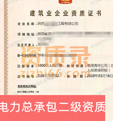 陕西电力二级资质