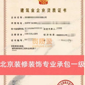 北京装修一级