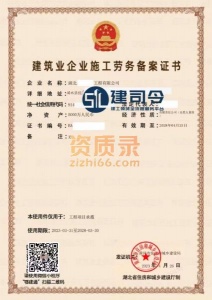 备案制 劳务资质