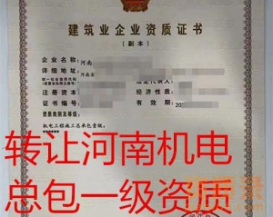 河南省机电总包一级资质