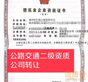 贵州公路交通二级资质代办转让
