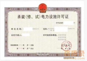承装（修  试）电力施工许可证