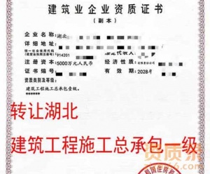 湖北省建筑工程总承包一级