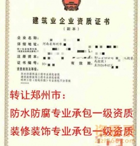 郑州市防水、装修装饰专业承包一级