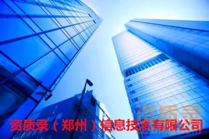 资质录（郑州）信息技术有限公司