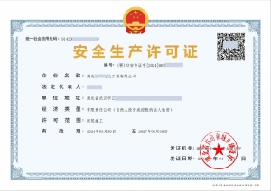 湖北省贰级建筑类资质 劳务资质 安许