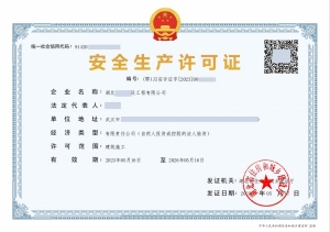 安全生产许可证